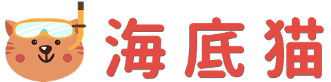 「海底猫」
