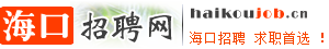 海口招聘网