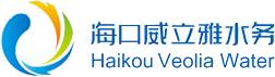 海口威立雅水务有限公司