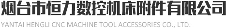 数控回转工作台,平旋盘,数控平旋盘,数控分度盘,第四轴