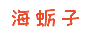 海蛎子