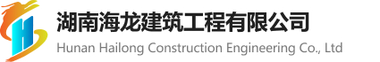 湖南海龙建筑工程有限公司