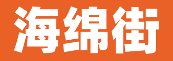 海绵街智能家居平台