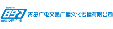 青岛广电交通广播文化传播有限公司