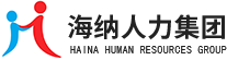 广州海纳人力集团有限公司