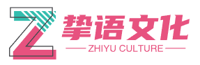 海南挚语文化有限公司