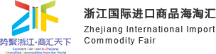 浙江国际进口商品海淘汇