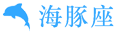 海豚座 