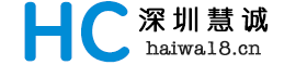 深圳市慧诚教育科技有限公司