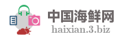 中国海鲜网