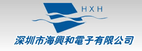 深圳市海兴和电子有限公司