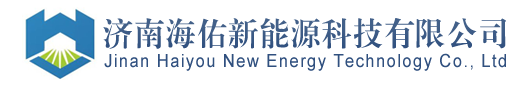 济南海佑新能源科技有限公司