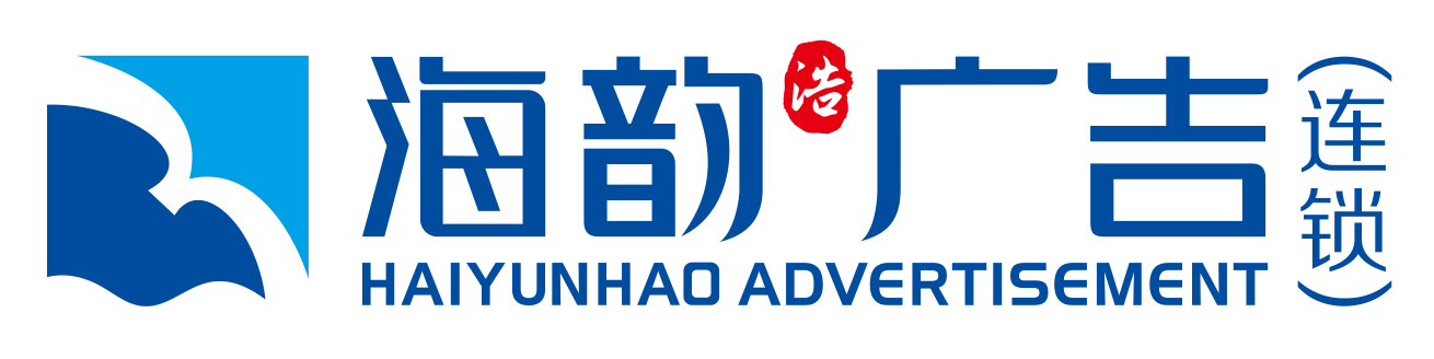 佛山市海韵广告策划有限公司