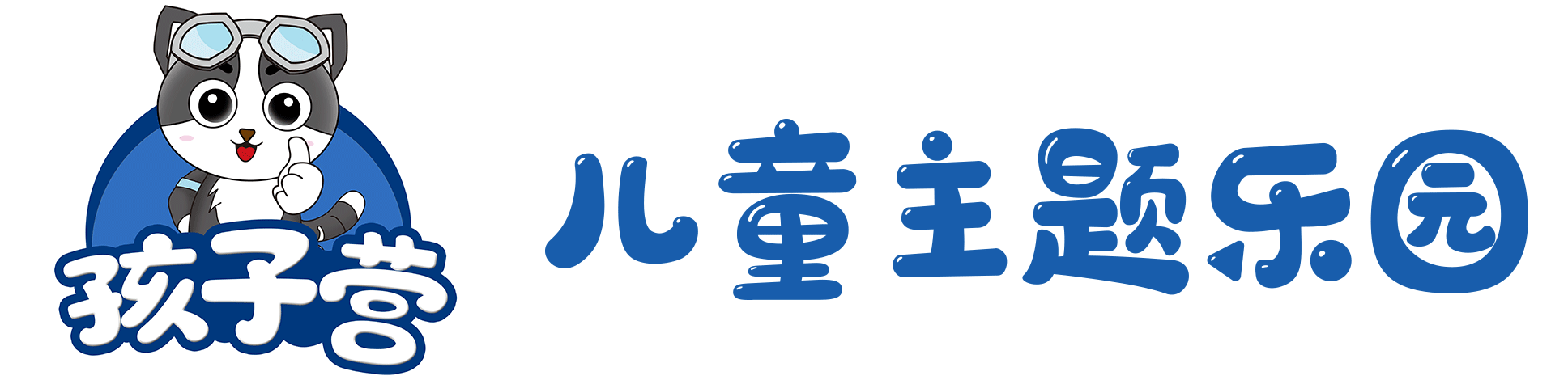 陕西孩子营儿童乐园