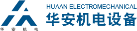 石家庄华安机电设备有限公司