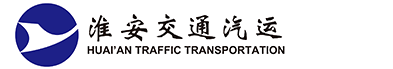 淮安交通汽运有限公司
