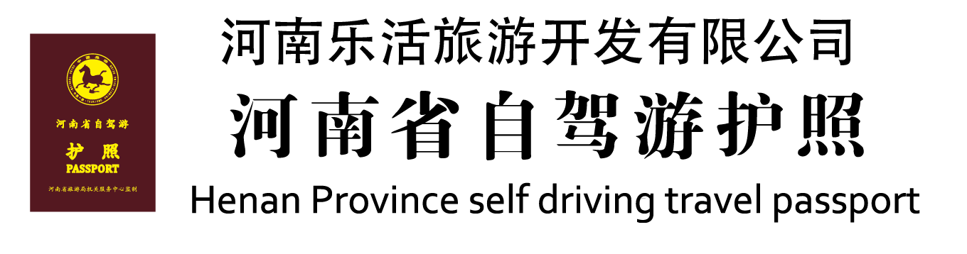 河南乐活旅游开发有限公司