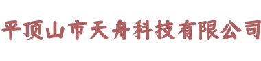 平顶山市天舟科技有限公司