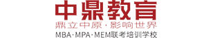 郑州中鼎MBA、MPA、MPAcc联考培训辅导中心
