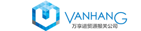设备进口清关代理