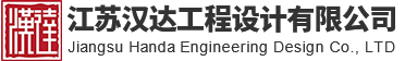 江苏汉达工程设计有限公司