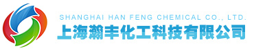 上海瀚丰有机光电化学品,OLED,有机发光二极管,OPV,医药中间体,精细化学品,化学品