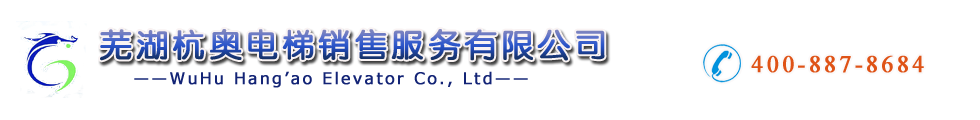 芜湖杭奥电梯
