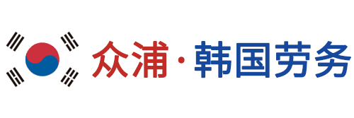 韩国劳务