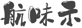 航味示