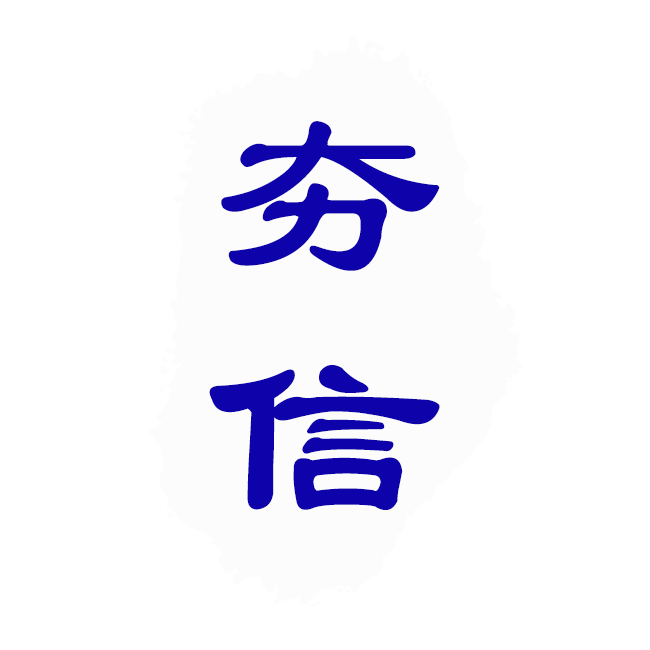 上海夯信智能科技有限公司
