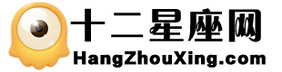 十二星座网