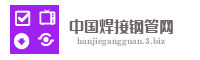 中国焊接钢管网