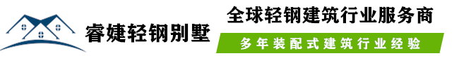 轻钢结构别墅厂家