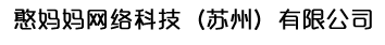 憨妈妈网络科技（苏州）有限公司