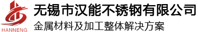 无锡汉能不锈钢专业供应201,304,316L,310S,321等不锈钢板及不锈钢管
