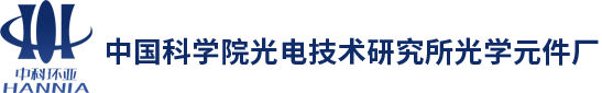 中国科学院光电技术研究所光学元件厂