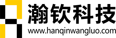河南瀚钦电子科技有限公司