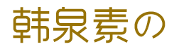 韩泉素の【官网】（卓越品质，诚信企业）