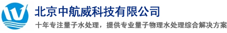 量子水处理专家、除垢、除锈、防腐、灭菌灭藻