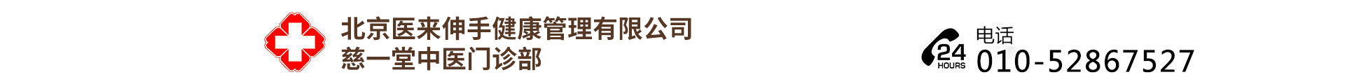 北京慈一堂中医门诊部