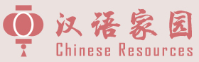 汉语家园