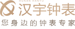 汉宇钟表