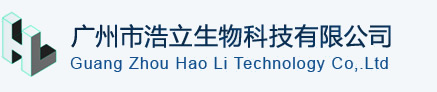 广州市浩立生物科技有限公司