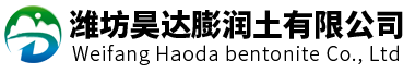 潍坊昊达膨润土有限公司