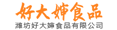 潍坊好大婶食品有限公司