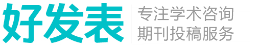 好发表