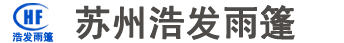 苏州浩发雨篷有限公司