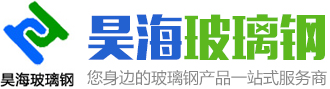 潍坊昊海玻璃钢有限公司,玻璃钢管道,玻璃钢冷却塔,环保设备,烟气脱硝设备