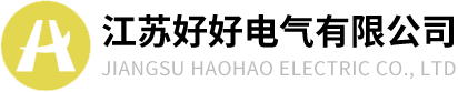 江苏好好电气有限公司