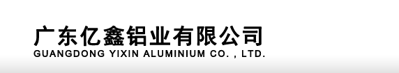 广东亿鑫铝业有限公司$